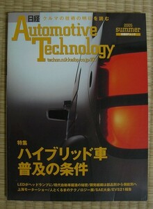 Automotive Technology★2005Summer★ハイブリッド車普及の条件