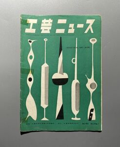 工芸ニュース vol.20 1952年 6月 山脇巌 日本のディスプレーデザイン ぺリアン女史創作品展　フィンユールの家具　ほか