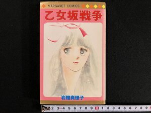 ｇ△　漫画　乙女坂戦争　著・岩舘真理子　1982年第1刷　集英社　マーガレット　/A10