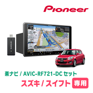 スイフト(ZC*2S・H22/9～H29/1)専用　AVIC-RF721-DC + 取付キット　9インチ/フローティングナビセット　パイオニア正規品販売店