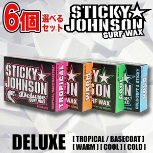 選べる6個セット■STICKY JOHNSON Deluxe■サーフィン用ワックス (COLD・COOL・WARM・TROPICAL/BASE)／スティッキージョンソン 送料無料