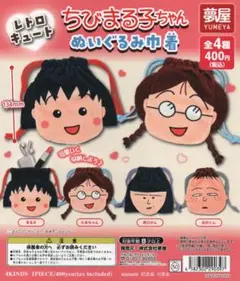 ちびまる子ちゃんぬいぐるみ巾着　全4種フルコンプ