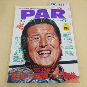 E61-155 PAR GOLF 第28巻 第6号 1996年 6月号 ドライバー飛距離アップ大特集 折れ・ヨレ複数有 表紙に傷破れ有