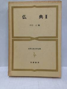 最古典文学全集　仏典Ⅱ　中村元：編　昭和42年5月30日発行　筑摩書房