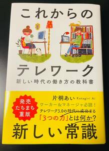 【送料無料】これからのテレワーク　新しい時代の働き方の教科書 　片桐あい／著