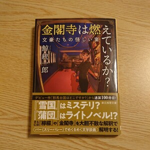 金閣寺は燃えているか？ （創元推理文庫　Ｍく３－６　文豪たちの怪しい宴） 鯨統一郎／著