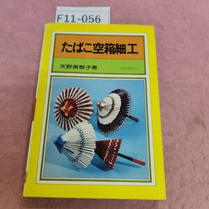 F11-056 たばこ空箱細工 天野美智子著 有紀書房 