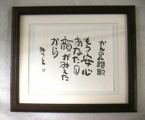 相田みつを/かんのん讃歌/オフセット複製・木製額付・即決