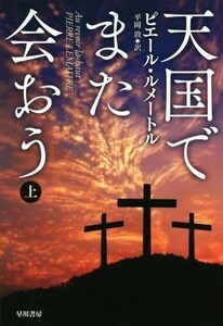 天国でまた会おう(上) ハヤカワ・ミステリ文庫／ピエール・ルメートル(著者),平岡敦(訳者)