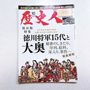 歴史人 2021年10月号 江戸城本丸殿の聖域・大奥「女の園」の深淵に迫る!