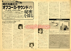 1982年 オフコース 8頁 検) OFF COURSE / 小田和正 / 鈴木康博 / 松尾一彦 / 清水仁 / 大間ジロー /