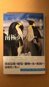 水口 博也 南極ダイアリー (講談社選書メチエ)