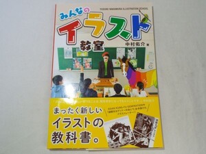 イラスト制作[みんなのイラスト教室] 中村佑介 飛鳥新社