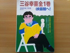 即決 三谷幸喜のすべて 対談 三谷幸喜 × 和田誠・全仕事データ 舞台 ドラマ 本 ・映画「みんなのいえ」制作日記 田中邦衛が語る