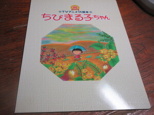 【ちびまる子ちゃん】フレーム切手◆TVアニメ15周年◆25