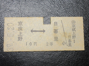 ★国鉄乗車券・硬券『昭和39年5月20日・京成上野←→日暮里・10円区間・矢印式乗車券』キップ切符・アンティーク・コレクション★ＪＮＲ970