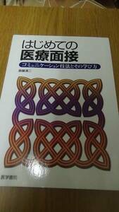 はじめての医療面接 コミュニケーション技法とその学び方