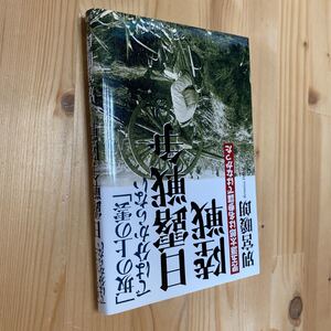 送料無料　坂の上の雲では分からない日露戦争陸戦