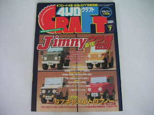 ◆4WDクラフト 1997/7◆ジムニー大特集/ジムニー最強!ウラ番伝説,
