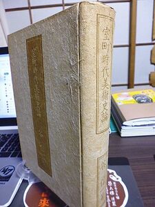 室町時代美術史論　唐絵の研究　肖像画の研究　大和絵の研究　仏師の研究　