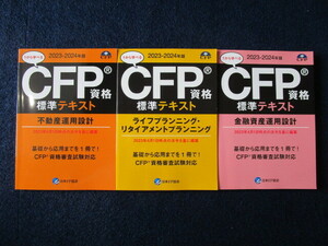 ★★　良好　★★　CFP資格標準テキスト　3冊　2023-2024年版　不動産運用設計　金融資産運用設計　ライフプランニング　日本FP協会　★★