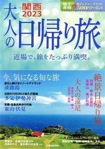 大人の日帰り旅　関西(２０２３) 近場で、旅をたっぷり満喫。 ＪＴＢのムック／ＪＴＢパブリッシング(編者)