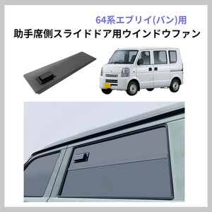 【送料無料】エブリィバン 64系 助手席側スライドドア用 ウィンドウファン 換気 車中泊 窓を締めたまま換気 キャンピングカー 換気扇