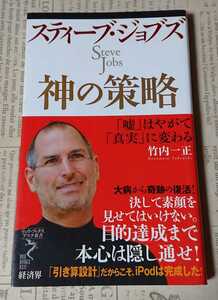 スティーブ・ジョブズ 神の策略 著者:竹内一正