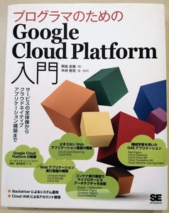 [送料無料]【中古】「プログラマのためのGoogle Cloud Platform入門」 阿佐 志保 著 中井 悦司 著・監修 翔泳社