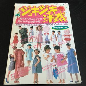 ミ68 ジョキジョキ洋裁 主婦の友 昭和61年5月31日発行 レトロ雑誌 ファッション 手作り ハンドメイド 手芸 小物 洋服 縫い物 編み物 寸法 