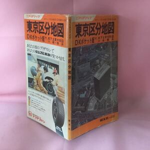 H3-003 東京区分地図 D・Xポケット版 ★破れ・染み・書き込み・傷み有り