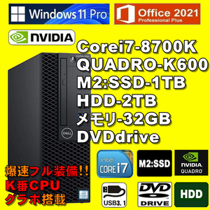 グラボ搭載！K番CPU！/ Corei7-8700K/ QUADRO K-600/ 新品M2:SSD-1TB/ メモリ-32GB/ HDD-2TB/ DVD/ Win11Pro/ Office2021Pro/ メディア15