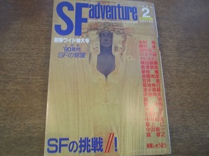 1808sh●SFアドベンチャー 1989.2●SFの挑戦？/半村良/眉村卓/田中光二/川又千秋/かんべむさし/横田順彌/夢枕獏/中沢新一