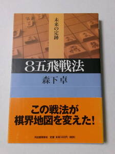 森下卓『8五飛戦法」(河出書房新社)