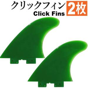 クリックフィン ULTRA Flex 4.5” 110mm Click Fins インフレータブルSUP用 川下り 安心 安全 airSUP パドルボード用 4.5インチ 2枚