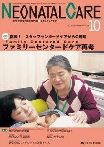 [A01204194]ネオネイタルケア 13年10月号 26ー10―新生児医療と看護専門誌 ファミリーセンタードケア再考 [単行本]