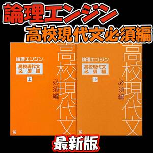 最新版保証 論理エンジン 高校現代文必須編【新品 最新版】水王舎 出口汪