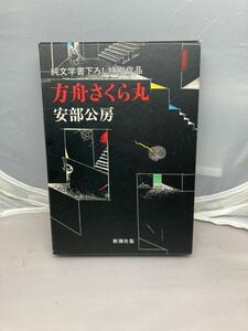 方舟さくら丸　安部公房　中古本