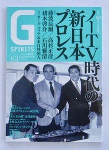 Gスピリッツ　vol.63　ノーTV時代の新日本プロレス