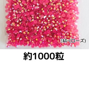 約1000粒◆ミルキーストーン ３mm（ローズ）デコパーツ ネイル★匿名配送