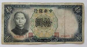 【外国札】中央銀行 拾圓 10円 中華民国二十五年 25年 1936年 中国紙幣 古紙幣 古札