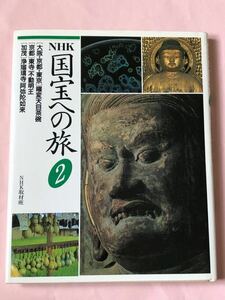 NHK取材班　NHK 国宝への旅　日本放送出版協会　曜変天目　茶碗　大阪　京都