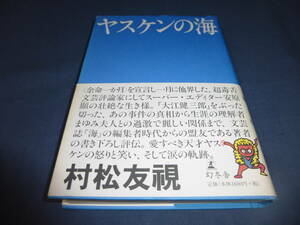 書籍「ヤスケンの海」村松友視（著）2003年・初版・帯付　大江健三郎事件　定価1600円＋税　幻冬舎