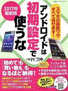 アンドロイドは初期設定で使うな(2017年最新版) 日経BPパソコンベストムック/日経PC21(編者)