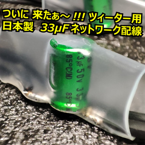 日本製 33uFコンデンサー使用 ツィーター・スコーカー ミッドレンジスピーカー用ネットワーク配線33μF■BLAM TS25HR LFR52 LFR80 LM80対応