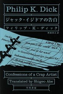 ジャック・イジドアの告白 ハヤカワ文庫SF/フィリップ・K.ディック(著者),阿部重夫(訳者)