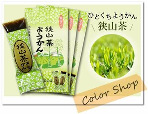 ●〔 送料無料 〕狭山茶ようかん (1袋8個入×3セット)/『ぶらり途中下車の旅』で紹介♪ひとくち おもてなし お茶請け お土産に♪※ネコポス