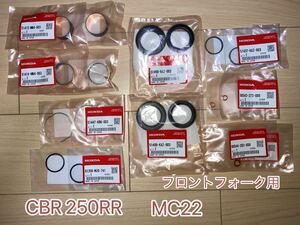 ホンダ純正品 CBR250RR MC22 フロントフォークOHセット 16点 ガイドブッシュ サス フォークシール CAZ MN4 HONDA 純正部品 新品　日本製