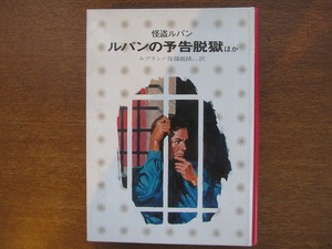 「ルパンの予告脱獄ほか」 モーリス・ルブラン/保篠龍緒訳●1974