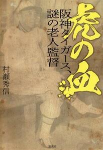 虎の血　阪神タイガース、謎の老人監督／村瀬秀信(著者)